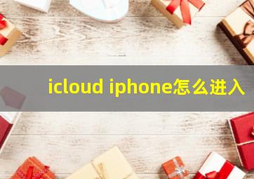 icloud iphone怎么进入